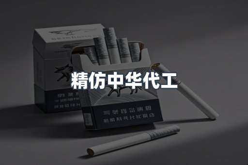 精仿中华代工